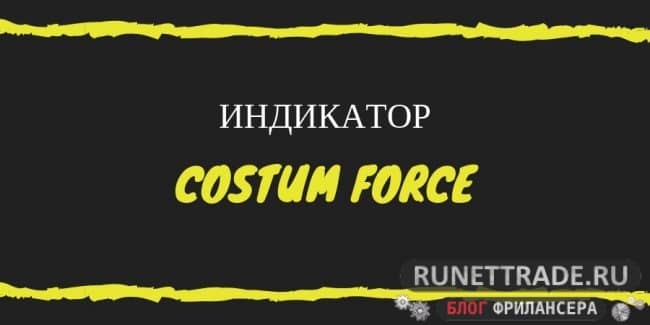 Индикатор Costum Force