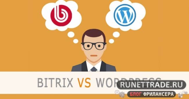 WordPress или Битрикс?