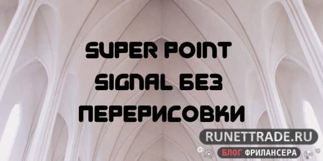 Индикатор Super Point Signal без перерисовки