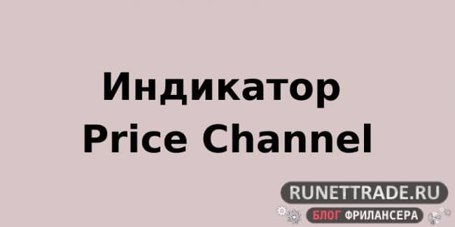 Price Channel индикатор
