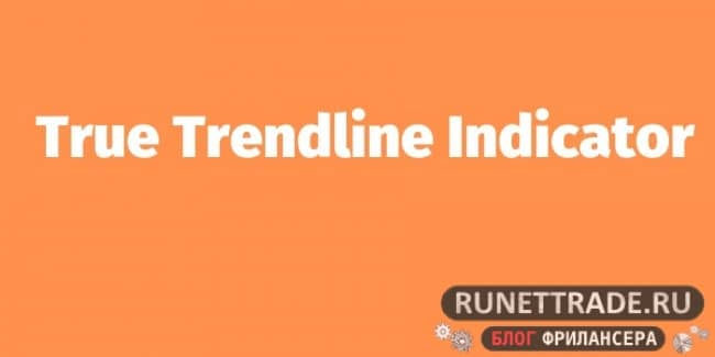 Индикатор True Trendline