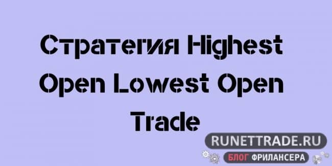 Highest Open Lowest Open Trade