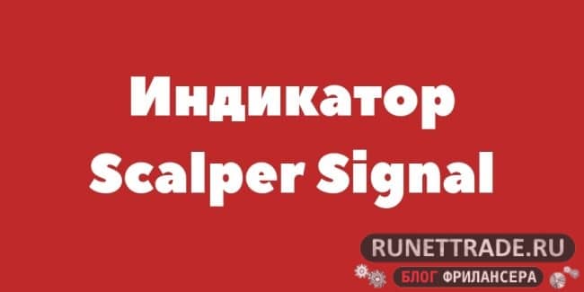 Scalper Signal