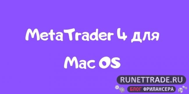Скачать MetaTrader 4 для Mac OS