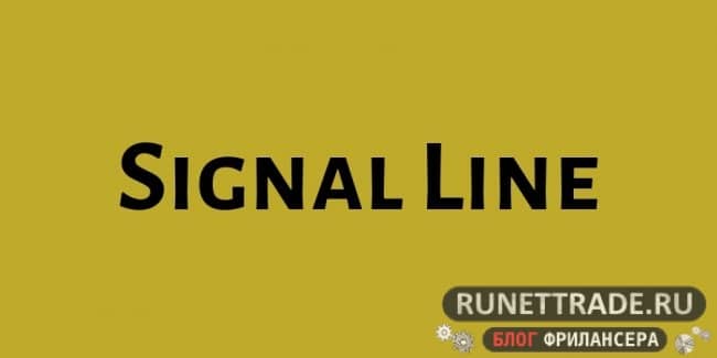 Signal Line индикатор