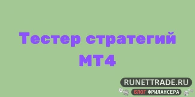 Тестер стратегий МТ4