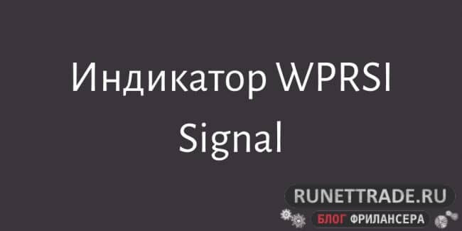 Индикатор WPRSI Signal