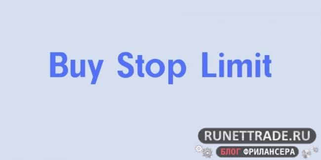 Ордер Buy Stop Limit