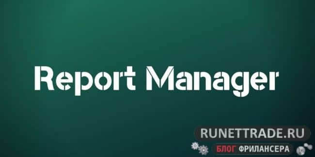 Программа Report Manager