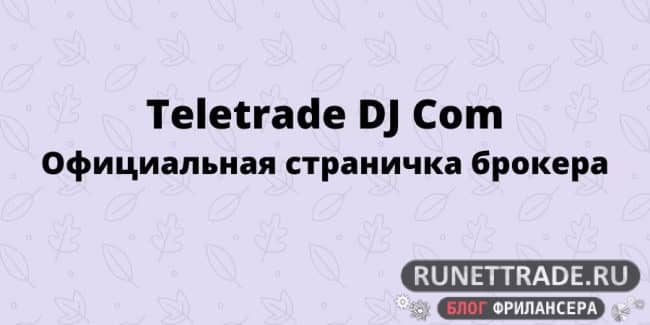 Сайт Teletrade DJ Com
